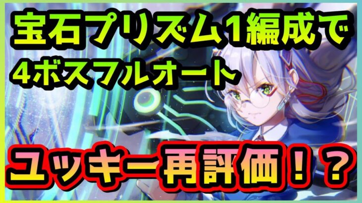 【ヘブバン】宝石プリズムLv12を1編成で4ボスフルオート！ヴェイルドデス以外はこの編成さえあればOK！【ヘブンバーンズレッド】