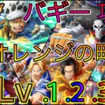 “トレクル”大航海 バギー オレンジの町 Lv1〜3 攻略【ONE PIECE Treasure Cruise】(ワンピース)