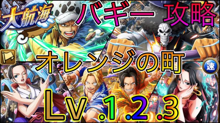 “トレクル”大航海 バギー オレンジの町 Lv1〜3 攻略【ONE PIECE Treasure Cruise】(ワンピース)