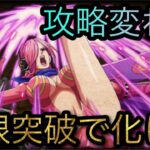 レベル上限突破で化ける！攻略法が変わる！？［OPTC］［トレクル］［ONE PIECE　Treasure　Cruise］［원피스 트레져 크루즈］［ワンピース］