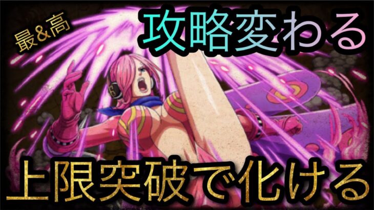 レベル上限突破で化ける！攻略法が変わる！？［OPTC］［トレクル］［ONE PIECE　Treasure　Cruise］［원피스 트레져 크루즈］［ワンピース］