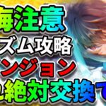 【ヘブバン】丸山奏多SSが大活躍!?「プリズム＆ダンジョン解放」交換するべきアイテム「柳美音」 アップデート  ヘブンバーンズレッド リセマラ