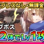 【ヘブバン】無課金向け!火門のブレスなし・SS2体でオーブボスLv1を攻略! /プリズム/シャトルラン/ガチャ/スコアアタック【ヘブンバーンズレッド】