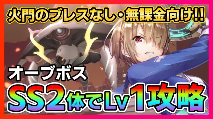 【ヘブバン】無課金向け!火門のブレスなし・SS2体でオーブボスLv1を攻略! /プリズム/シャトルラン/ガチャ/スコアアタック【ヘブンバーンズレッド】