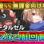 【ヘブバン】無課金向け!SS2体で難易度SSイモータルセル攻略!育成枠ありの周回パーティを紹介！/イベント/プリズム/ガチャ/スコアアタック【ヘブンバーンズレッド】