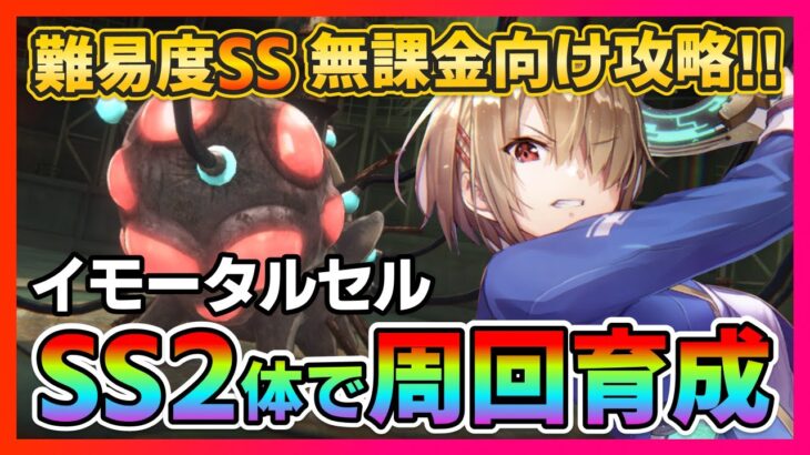 【ヘブバン】無課金向け!SS2体で難易度SSイモータルセル攻略!育成枠ありの周回パーティを紹介！/イベント/プリズム/ガチャ/スコアアタック【ヘブンバーンズレッド】