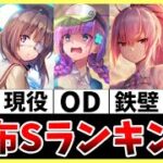 【ヘブバン】配布Sキャラランキング！【ヘブンバーンズレッド】【heaven burns red】