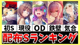 【ヘブバン】配布Sキャラランキング！【ヘブンバーンズレッド】【heaven burns red】