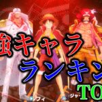 最新版‼︎全最強キャラランキングTOP10‼︎6月編！【バウンティラッシュ】