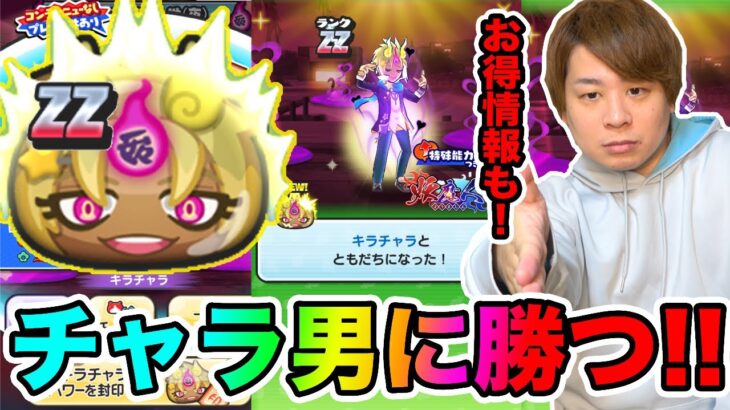 ぷにぷに「全て教えます!!!」強敵ZZキラチャラの倒し方&イベントお得情報など!!【妖怪ウォッチぷにぷに】 妖魔人イベント Yo-kai Watch part1343とーまゲーム