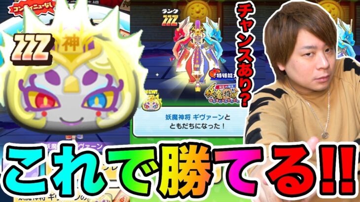 ぷにぷに「 全て教えます!!」ZZZ妖魔神将ギヴァーンは封印MAXじゃなくても勝てるぞ!!【妖怪ウォッチぷにぷに】 妖魔棋戦最終イベント Yo-kai Watch part1350とーまゲーム