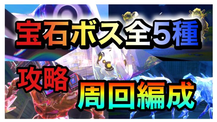 【#ヘブバン】宝石ボス攻略‼︎ 速さ×安定を重視したパーティー編成をご紹介します!!