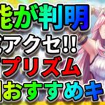 【ヘブバン】絶望の沼厳選が始まる!?『錬成アクセサリ』性能が公開!! 『宝石プリズム攻略』おすすめのキャラ ヘブンバーンズレッド リセマラ