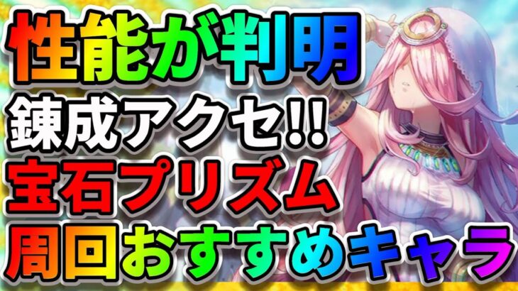 【ヘブバン】絶望の沼厳選が始まる!?『錬成アクセサリ』性能が公開!! 『宝石プリズム攻略』おすすめのキャラ ヘブンバーンズレッド リセマラ