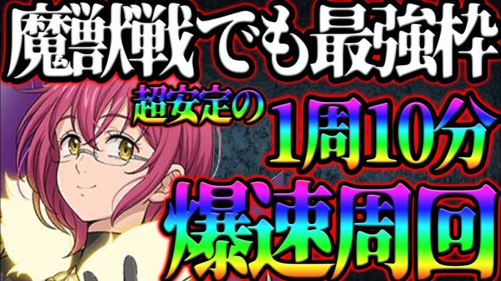 爆速１０分周回！魔獣戦エイクスュルニルをストレスフリーで攻略!!クリアしたい人は必見!!【グラクロ】【七つの大罪グランドクロス】