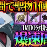 神イベ到来！聖物を大量獲得するための爆速編成！魔獣戦フレースヴェルグ攻略【グラクロ】【七つの大罪グランドクロス】