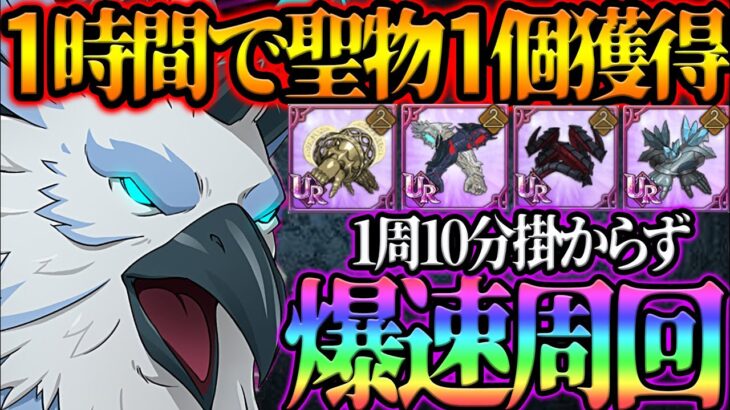 神イベ到来！聖物を大量獲得するための爆速編成！魔獣戦フレースヴェルグ攻略【グラクロ】【七つの大罪グランドクロス】