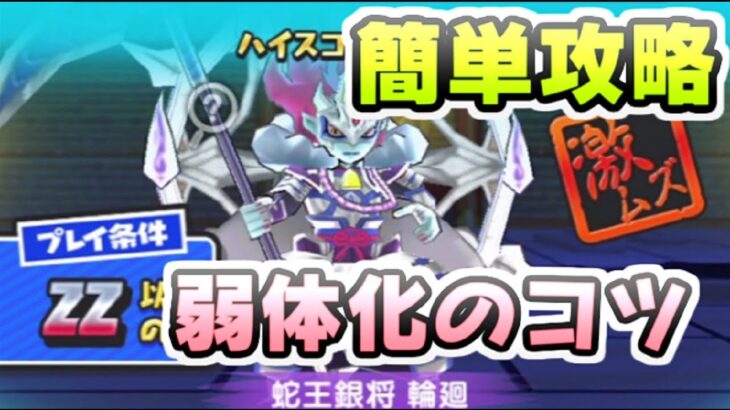 ぷにぷに 蛇王銀将輪廻の簡単な攻略方法！弱体化させてダメージを減らして倒そう！　妖怪ウォッチぷにぷに　レイ太