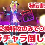 【ぷにぷに攻略】簡単周回！キラチャラの倒し方 特攻シヴァラクのみ 照呪朱雀 ぷにっとショット 妖魔人 妖怪ウォッチ