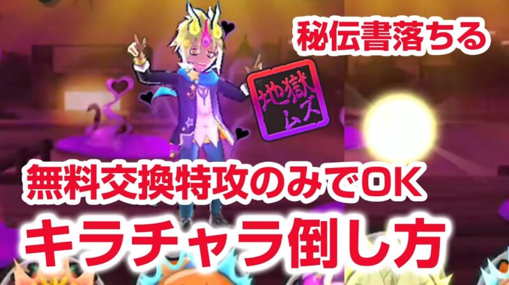 【ぷにぷに攻略】簡単周回！キラチャラの倒し方 特攻シヴァラクのみ 照呪朱雀 ぷにっとショット 妖魔人 妖怪ウォッチ