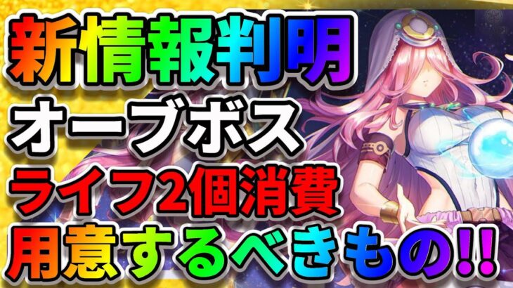 【ヘブバン】オーブボスは超高難易度か!?【火門のブレス】会心のオーブ『クリティカル率アップ』桜庭星羅『宝石プリズム攻略』ヘブンバーンズレッド アクセサリ