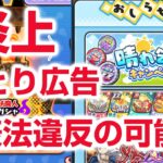 【ぷにぷに攻略】炎上 ガシャ返金か？おとり広告 景品表示法違反の可能性 キラチャ ぷにっとショット 妖魔人 妖怪ウォッチ