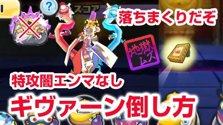 【ぷにぷに攻略】特攻闇エンマなし！妖魔神将ギヴァーンの倒し方  おはじきレベル１０ 妖魔神将闇エンマ 妖魔棋戦最終局 妖怪ウォッチ