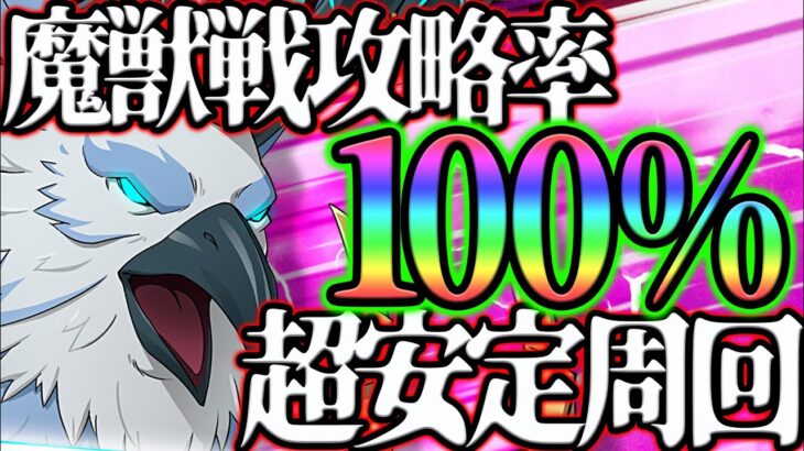 絶対に攻略出来る!!魔獣戦フレースヴェルグクリア出来ない人必見!!超安定周回編成紹介!!【グラクロ】【七つの大罪グランドクロス】