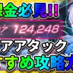 【ヘブバン】超簡単!?ロータリーモール【スコアアタック】攻略「和泉ユキ＆配布月歌」豪華報酬をゲットしよう！ アップデート  ヘブンバーンズレッド リセマラ