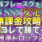 【グラクロ】高速周回編成で風の根源集めまくって聖物作り放題 ／ 魔獣戦フレースヴェルグ【七つの大罪】