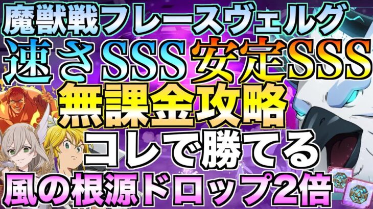 【グラクロ】高速周回編成で風の根源集めまくって聖物作り放題 ／ 魔獣戦フレースヴェルグ【七つの大罪】