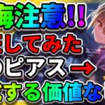 【ヘブバン】錬成する価値がないだと!?ドライブピアスの効果『錬成アクセサリ』ダイヤが落ちない『宝石プリズム攻略』ヘブンバーンズレッド アクセサリ