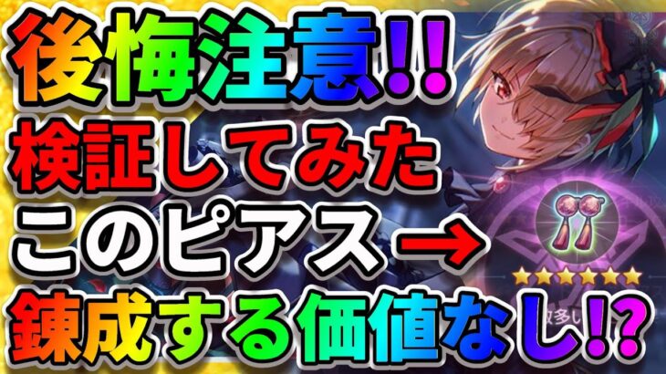 【ヘブバン】錬成する価値がないだと!?ドライブピアスの効果『錬成アクセサリ』ダイヤが落ちない『宝石プリズム攻略』ヘブンバーンズレッド アクセサリ