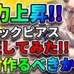 【ヘブバン】白河ユイナ＆アタックピアスで火力爆上がり!?『錬成アクセサリ』『宝石プリズム攻略』ヘブンバーンズレッド アクセサリ