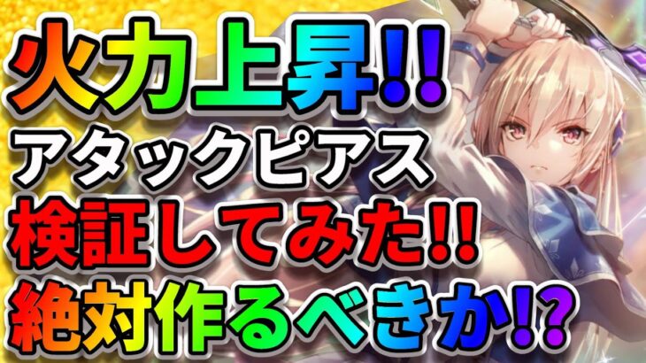 【ヘブバン】白河ユイナ＆アタックピアスで火力爆上がり!?『錬成アクセサリ』『宝石プリズム攻略』ヘブンバーンズレッド アクセサリ