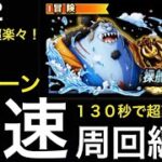 【トレクル】決戦！操舵手ジンベエ 最速！ 全階1ターン！超爽快！ 130秒攻略【OPTC】【One Piece Treasure Cruise】