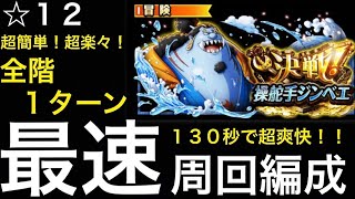 【トレクル】決戦！操舵手ジンベエ 最速！ 全階1ターン！超爽快！ 130秒攻略【OPTC】【One Piece Treasure Cruise】