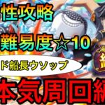 【トレクル】絆決戦ルフィ☆10全属性攻略！本気パ周回編成紹介！！ #203