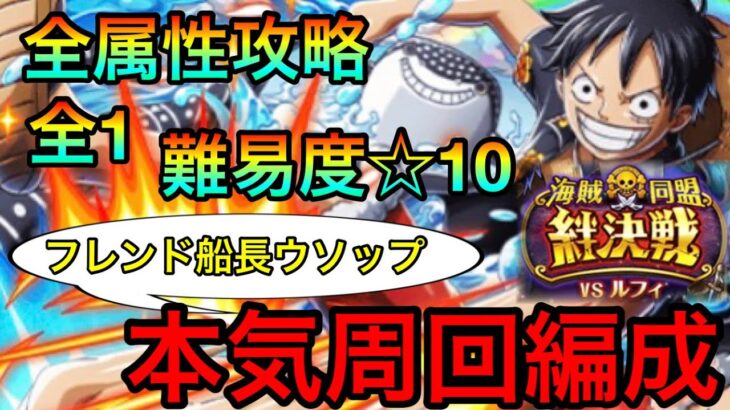 【トレクル】絆決戦ルフィ☆10全属性攻略！本気パ周回編成紹介！！ #203