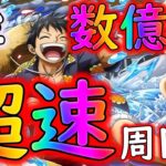 [トレクル]絆決戦ルフィ☆10 現在の周回編成[OPTC]