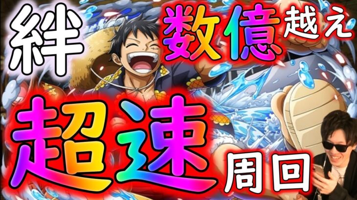 [トレクル]絆決戦ルフィ☆10 現在の周回編成[OPTC]