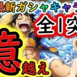 [トレクル]絆決戦ルフィ☆10自陣最新ガシャキャラなし1編成で全属性[OPTC]