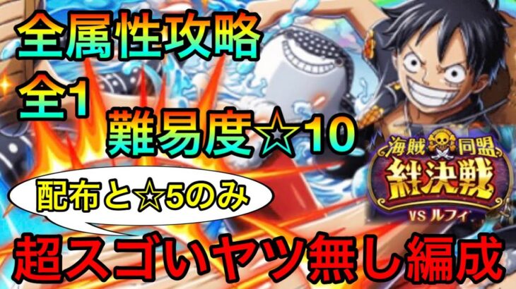 【トレクル】絆決戦ルフィ☆10全属性攻略！☆5のみ編成紹介！！ #200 サポート無し&あり