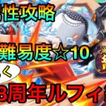 【トレクル】絆決戦ルフィ☆10全属性攻略！8周年ルフィ編成紹介！！ #197 サポート無し&あり