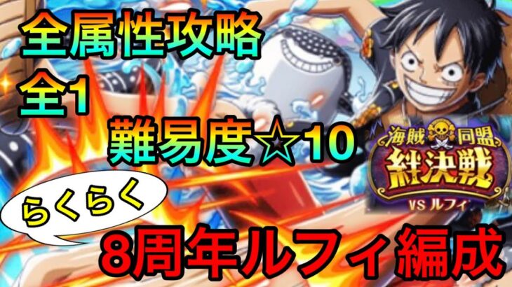 【トレクル】絆決戦ルフィ☆10全属性攻略！8周年ルフィ編成紹介！！ #197 サポート無し&あり