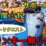 【トレクル】決戦！探舵手ジンベエ 波乗り ☆12らくらく攻略！フランキー無し編成！ #210 サポート無し