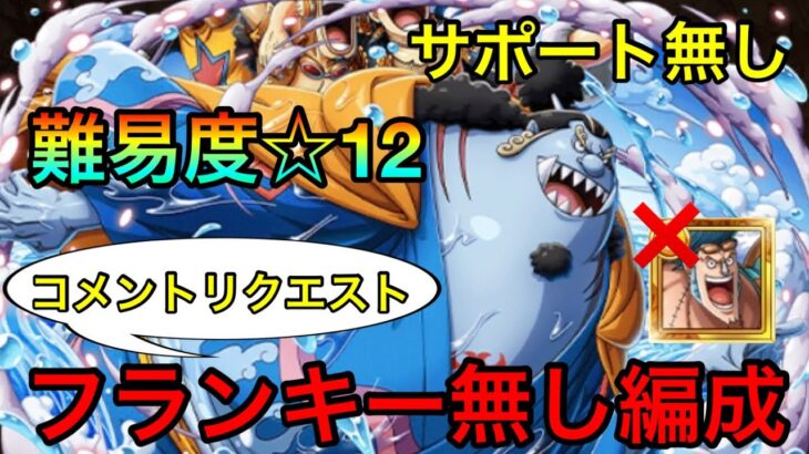 【トレクル】決戦！探舵手ジンベエ 波乗り ☆12らくらく攻略！フランキー無し編成！ #210 サポート無し