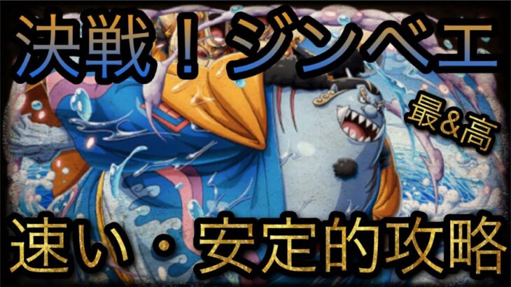 決戦！操舵手ジンベエ★12！速い・安定的攻略！￼ ［OPTC］［トレクル］［ONE PIECE　Treasure　Cruise］［원피스 트레져 크루즈］［ワンピース］