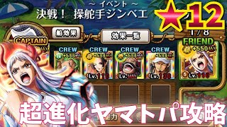 【決戦！ジンベエ！★12】超進化ヤマトパで攻略！！