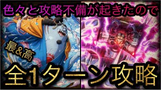 決戦！操舵手ジンベエ★12！全1ターン攻略！色々と攻略不備が起きたので！［OPTC］［トレクル］［ONE PIECE　Treasure　Cruise］［원피스 트레져 크루즈］［ワンピース］